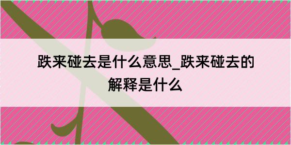 跌来碰去是什么意思_跌来碰去的解释是什么