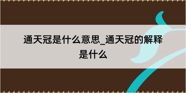 通天冠是什么意思_通天冠的解释是什么