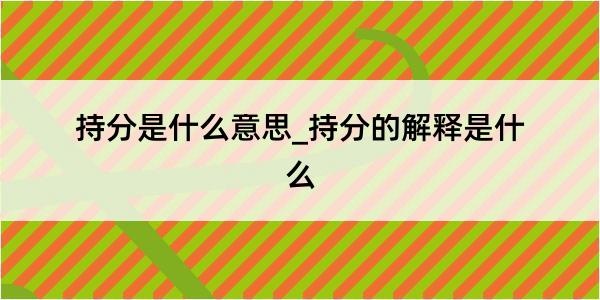 持分是什么意思_持分的解释是什么