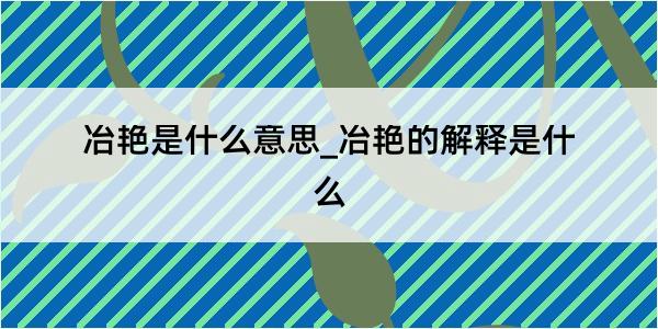 冶艳是什么意思_冶艳的解释是什么