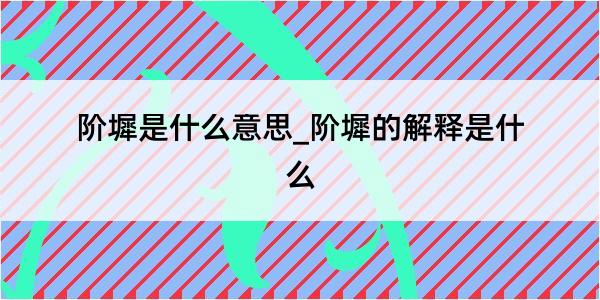 阶墀是什么意思_阶墀的解释是什么