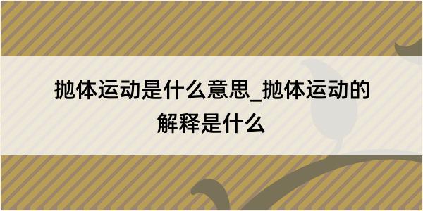 抛体运动是什么意思_抛体运动的解释是什么