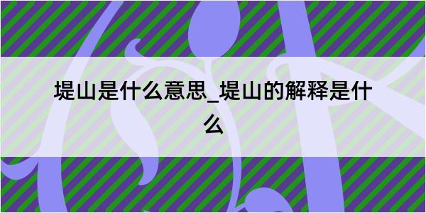 堤山是什么意思_堤山的解释是什么