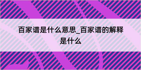 百家谱是什么意思_百家谱的解释是什么