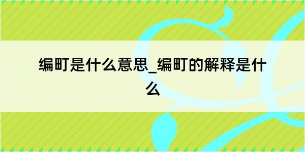 编町是什么意思_编町的解释是什么