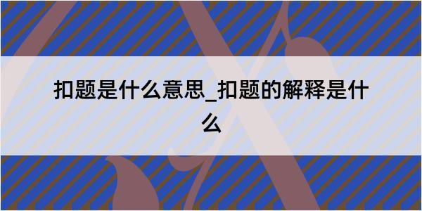 扣题是什么意思_扣题的解释是什么