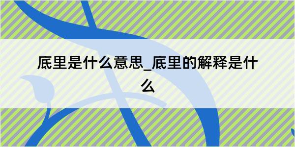 底里是什么意思_底里的解释是什么