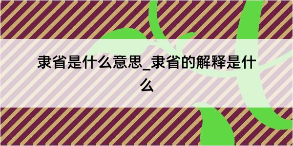 隶省是什么意思_隶省的解释是什么