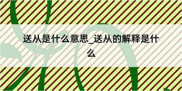 送从是什么意思_送从的解释是什么