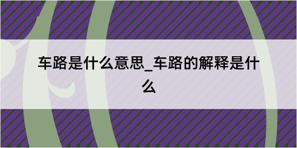 车路是什么意思_车路的解释是什么