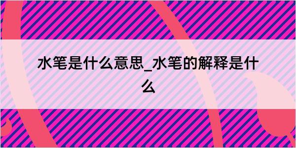 水笔是什么意思_水笔的解释是什么