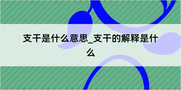 支干是什么意思_支干的解释是什么