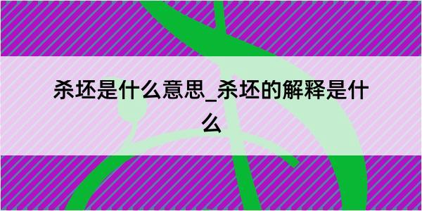 杀坯是什么意思_杀坯的解释是什么