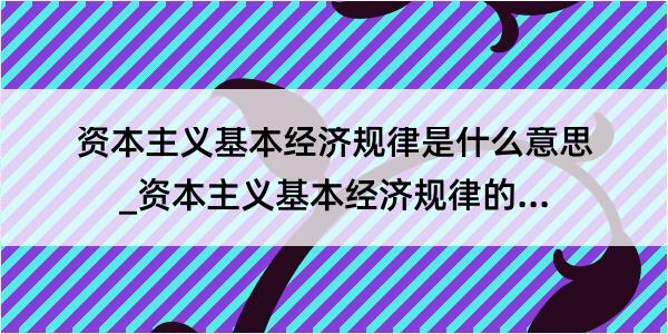 资本主义基本经济规律是什么意思_资本主义基本经济规律的解释是什么