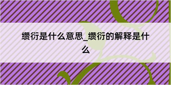 缵衍是什么意思_缵衍的解释是什么