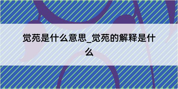 觉苑是什么意思_觉苑的解释是什么