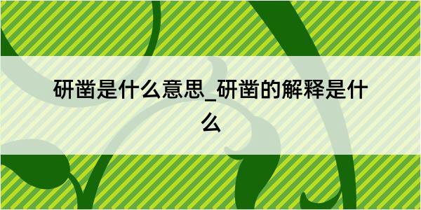 研凿是什么意思_研凿的解释是什么