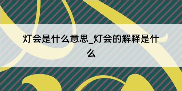 灯会是什么意思_灯会的解释是什么