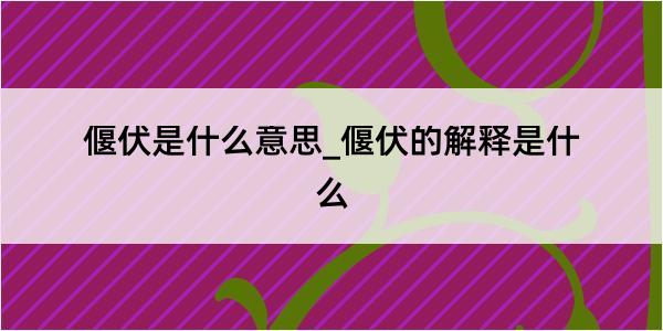 偃伏是什么意思_偃伏的解释是什么