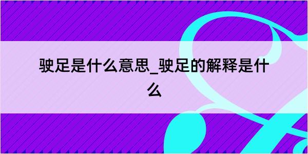 驶足是什么意思_驶足的解释是什么