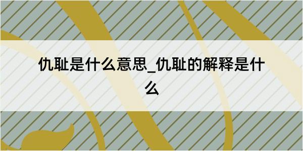 仇耻是什么意思_仇耻的解释是什么