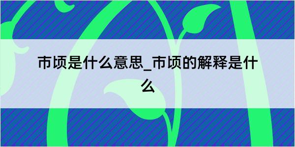 市顷是什么意思_市顷的解释是什么