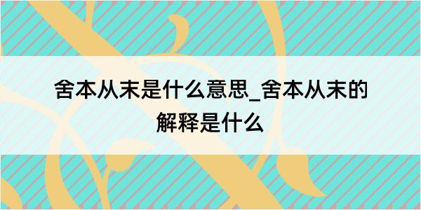 舍本从末是什么意思_舍本从末的解释是什么