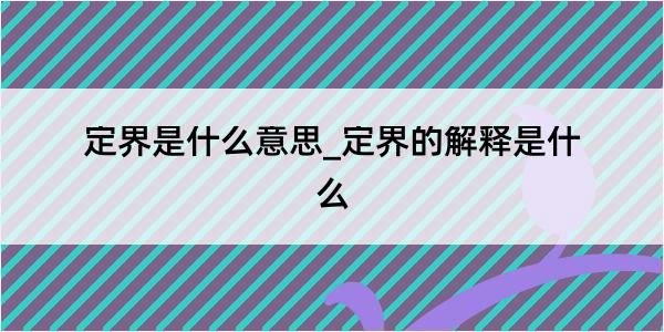 定界是什么意思_定界的解释是什么