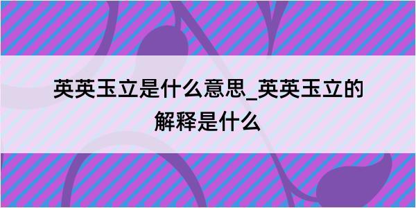 英英玉立是什么意思_英英玉立的解释是什么