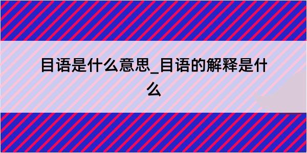 目语是什么意思_目语的解释是什么