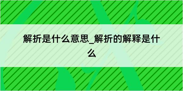 解折是什么意思_解折的解释是什么