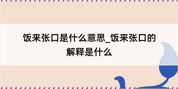 饭来张口是什么意思_饭来张口的解释是什么