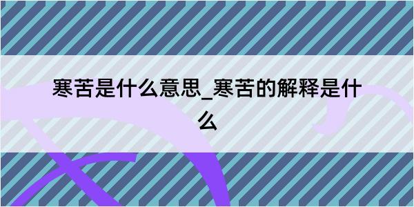 寒苦是什么意思_寒苦的解释是什么