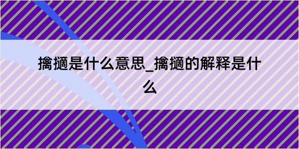 擒擿是什么意思_擒擿的解释是什么