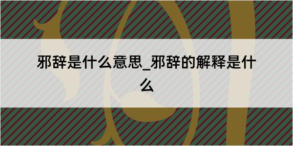 邪辞是什么意思_邪辞的解释是什么