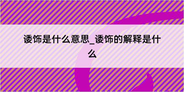 诿饰是什么意思_诿饰的解释是什么