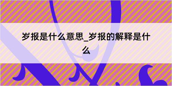 岁报是什么意思_岁报的解释是什么