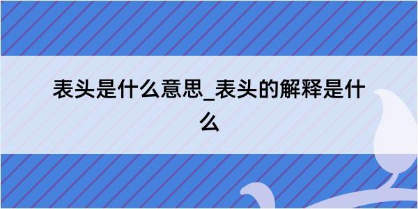 表头是什么意思_表头的解释是什么