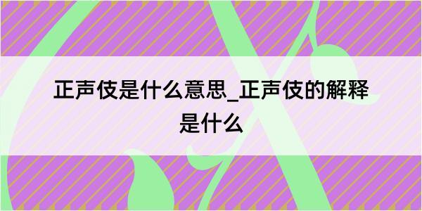 正声伎是什么意思_正声伎的解释是什么