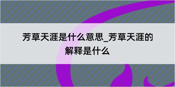 芳草天涯是什么意思_芳草天涯的解释是什么