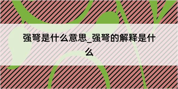 强弩是什么意思_强弩的解释是什么