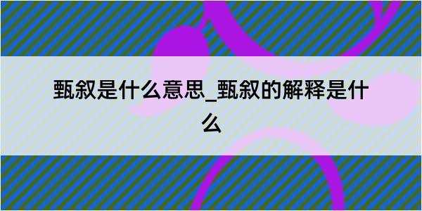 甄叙是什么意思_甄叙的解释是什么