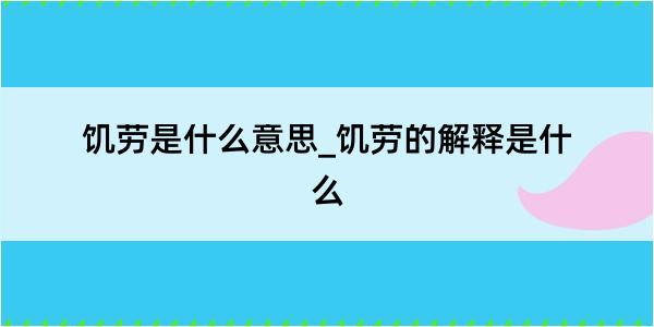 饥劳是什么意思_饥劳的解释是什么