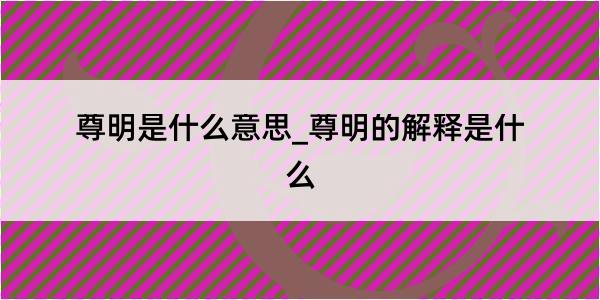 尊明是什么意思_尊明的解释是什么