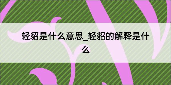 轻貂是什么意思_轻貂的解释是什么