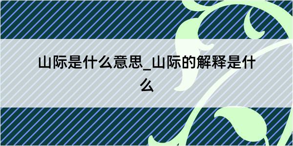 山际是什么意思_山际的解释是什么