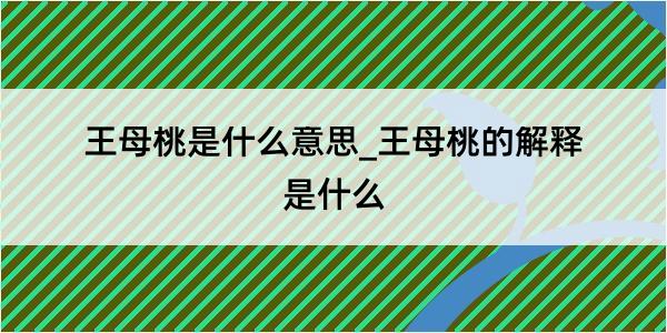 王母桃是什么意思_王母桃的解释是什么