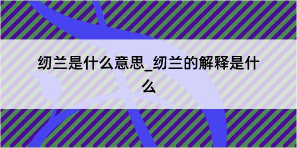 纫兰是什么意思_纫兰的解释是什么