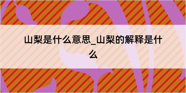 山梨是什么意思_山梨的解释是什么