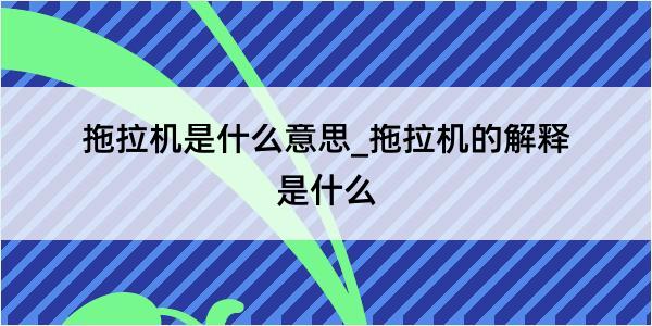 拖拉机是什么意思_拖拉机的解释是什么